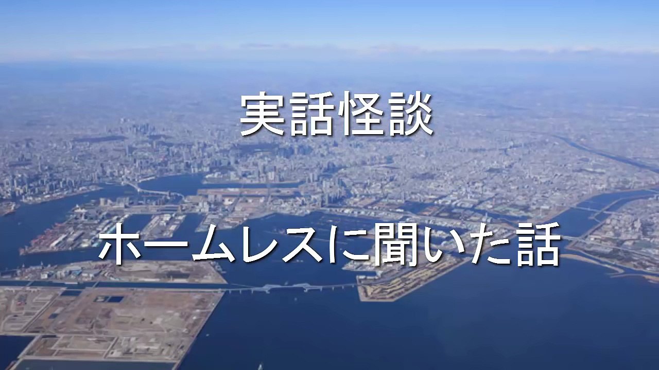 実話怪談　ホームレスに聞いた話　桜井