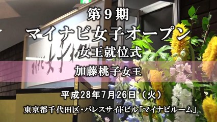 【将棋・取材映像】第9期 マイナビ女子オープン 女王就位式 加藤桃子女王【短尺版】
