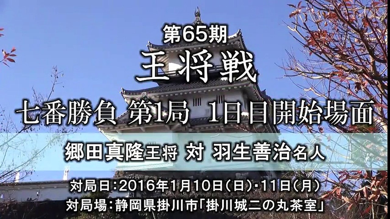 【将棋・取材映像】 第65期 王将戦 七番勝負 第1局 1日目 郷田真隆王将 vs 羽生善治名人 対局開始 【短尺版】