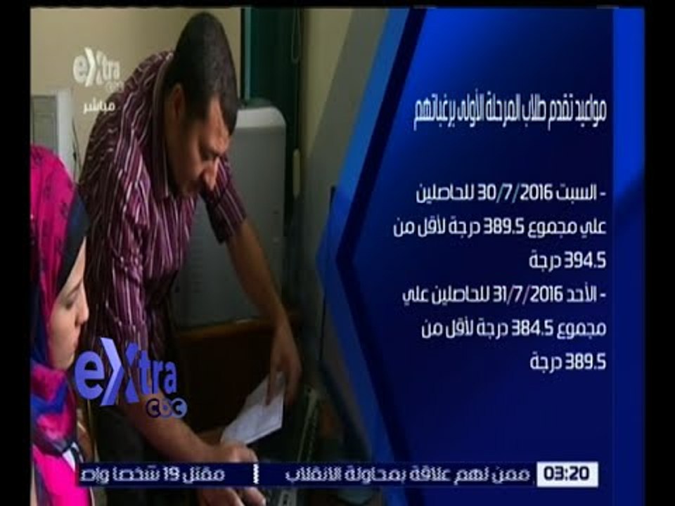 غرفة الأخبار | تعرف على مواعيد تقدم طلاب المرحلة الأولى من الثانوية العامة برغباتهم