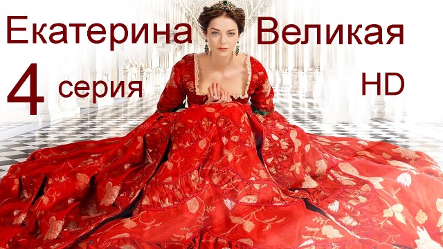 Екатерина Великая 4 серия HD
