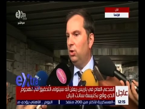 غرفة الأخبار | مؤتمر صحفي بشأن حادث احتجاز رهائن بكنيسة فرنسية