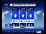 غرفة الأخبار | تعرف على درجات الحرارة المتوقعة اليوم الثلاثاء 26 يوليو