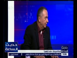 حديث الساعة | إيهاب عبد العال : يجب استرجاع السياحة الثقافية مرة أخرى