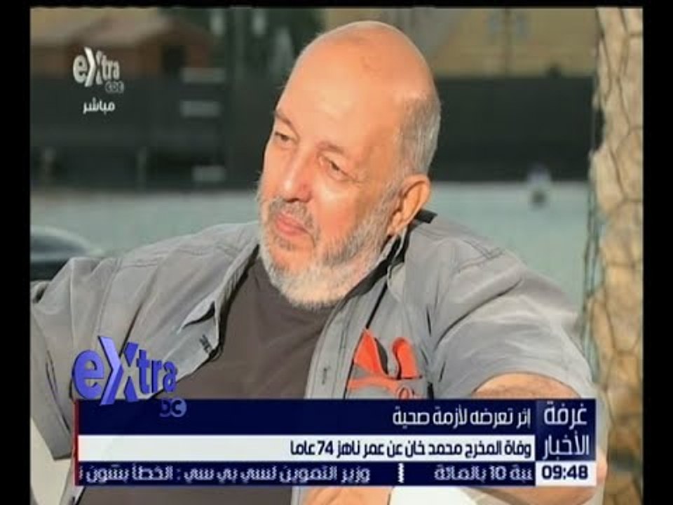 غرفة الأخبار | وفاة المخرج محمد خان عن عمر يناه...