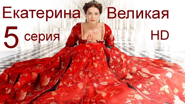 Екатерина Великая 5 серия HD
