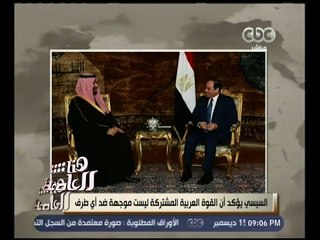 هنا العاصمة | السيسي ومحمد بن سلمان يناقشان التحالف الإسلامي العسكري