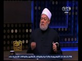 والله أعلم | فضيلة د.علي جمعة يجيب على أسئلة المشاهدين - الجزء الأول