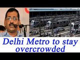 Delhi Metro to stay crowded thanks to Kejriwal Government | Oneindia News