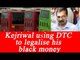 Arvind Kejriwal using DTC to legalise Black Money alleges BJP | Oneindia News