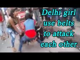 Girls fight on Delhi streets near NSP, use belts, Watch Video | Oneindia News