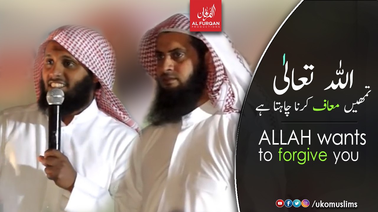 Allah wants to forgive you | اللہ تعالیٰ تمھیں معاف کرنا چاہتا ہے