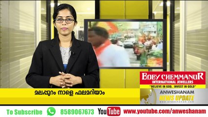 ജിഷ്ണുക്കേസ്; വിശദീകരണത്തിന് സിപിഎം  മലപ്പുറം നാളെ ഫലമറിയാം  അമേരിക്കയോട് കൊമ്പ് കോര്‍ക്കാന്‍ ഉത്തരകൊറിയ  വിശ്വാസികള്‍ ഈ