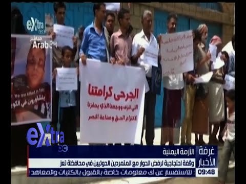 غرفة الأخبار | وقفة احتجاجية لرفض الحوار مع المتمردين الحوثيين في محافظة تعز باليمن