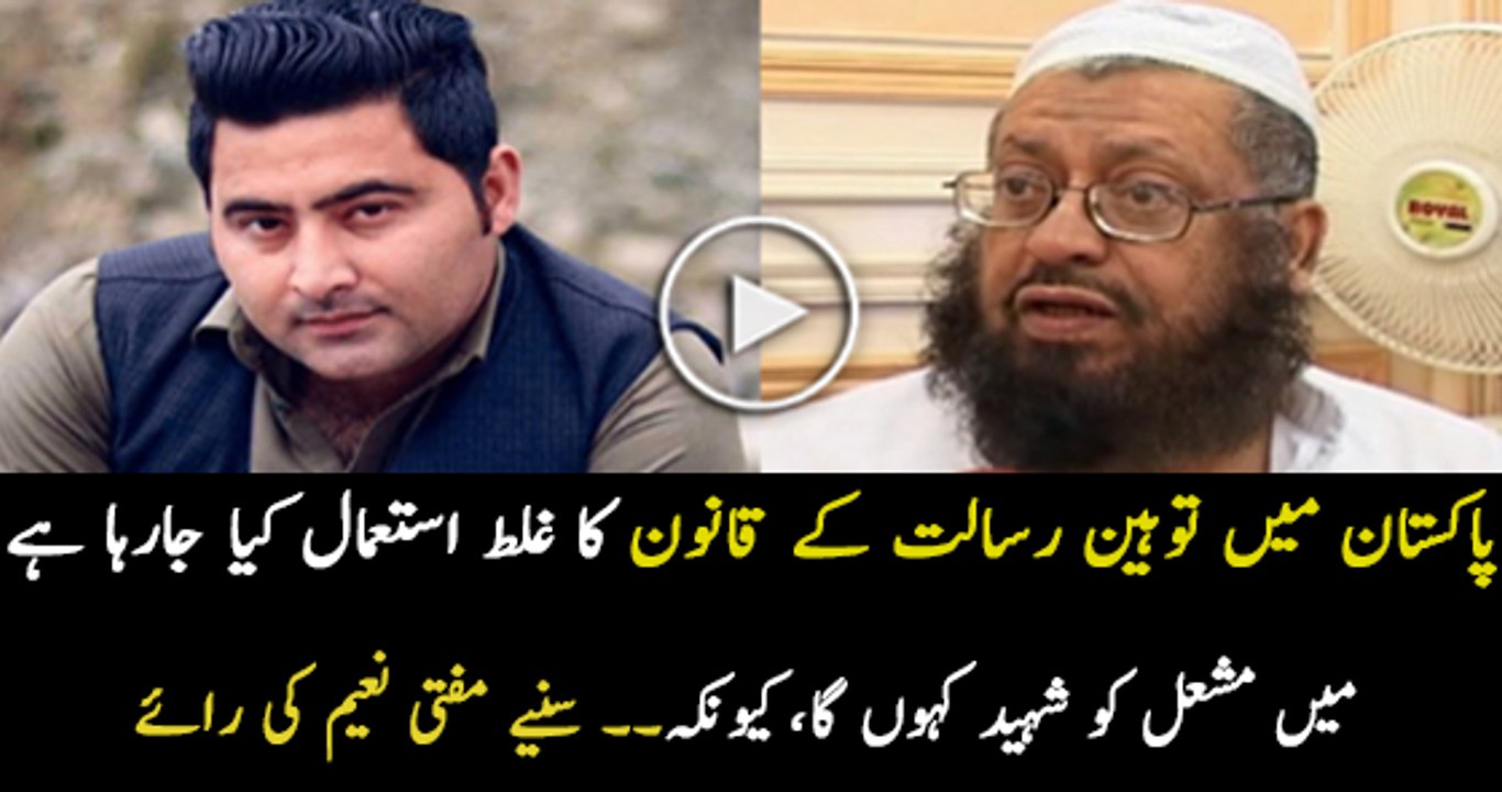 Mein Mashal Khan Ko Shaheed Kahon Ga Kyunke ... Mufti Naeem Expressing His Views