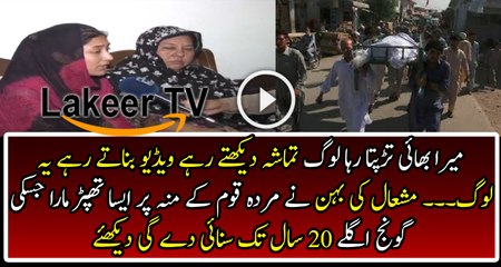 Sister of Mashal Khan is Cursing on Pakistani Nation