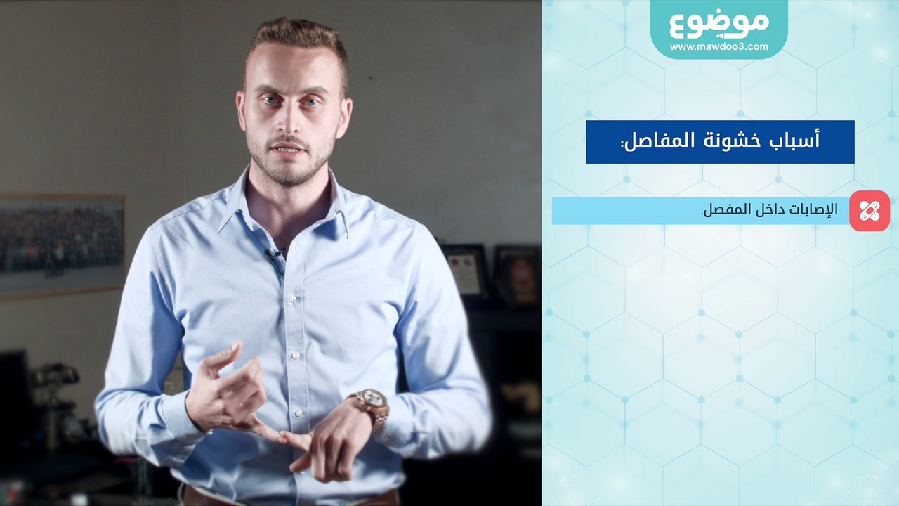 #موضوع: #خشونة_المفاصل وأسبابها