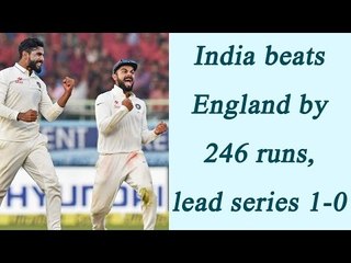 India wins Vizag test by 246 runs, lead series by 1-0 | Oneindia News