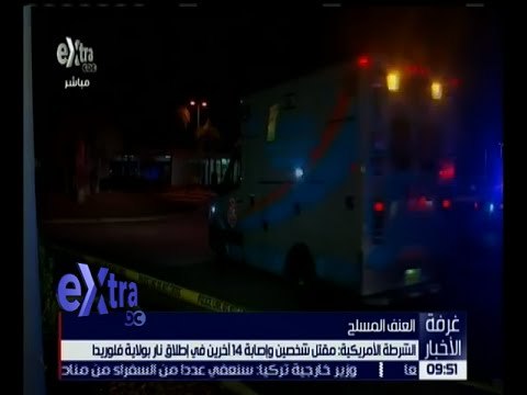 غرفة الأخبار | الشرطة الأمريكية : مقتل شخصين و إصاية 14 آخرين في إطلاق نار بولاية فلوريدا