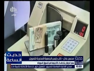 Tải video: حديث الساعة | سعر الدولار يتخطى الـ 13 جنيهاً في السوق السوداء .. تعرف على التفاصيل