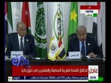 غرفة الأخبار | تحليل لأهم ما جاء في القمة العربية الـ 27 في موريتانيا
