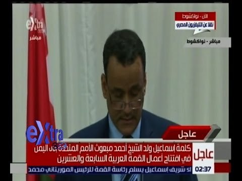 غرفة الأخبار | كلمة اسماعيل ولد الشيخ أحمد مبعوث الامم المتحدة في افتتاح اعمال القمة العربية