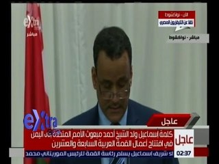 غرفة الأخبار | كلمة اسماعيل ولد الشيخ أحمد مبعوث الامم المتحدة  في افتتاح اعمال القمة العربية