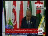 غرفة الأخبار | كلمة الامين العام للجامعة العربية في افتتاح أعمال القمة العربية السابعة والعشرين