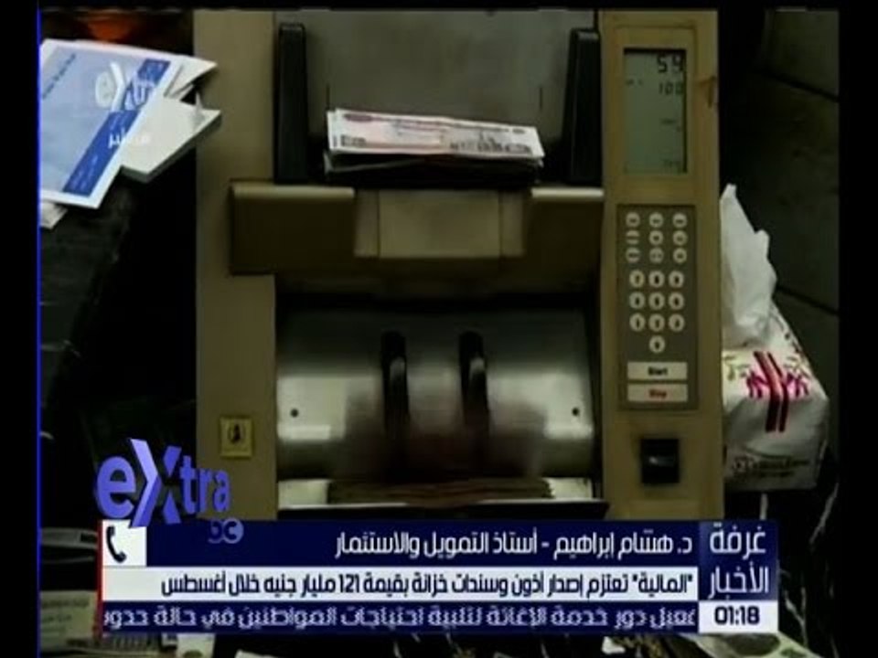 غرفة الأخبار | المالية تعتزم اصدار اذون وسندات...