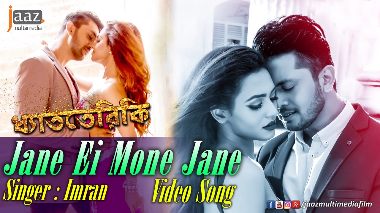 Jane Ei Mon Jane Video Song | Shuvoo | Faria ‬ | Imran | Dhat Teri Ki Bengali Movie 2017