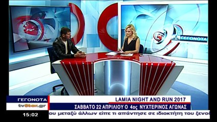 ΣΤΙΣ 22 ΑΠΡΙΛΙΟΥ ΤΟ «Lamia Night & Run