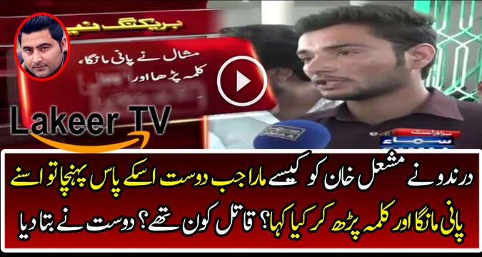 Friend of Mashal Khan telling Full Story of Mardan Incident