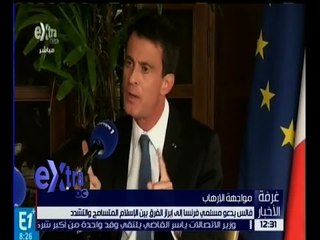 غرفة الأخبار | تعرف على تصريحا رئيس الوزراء الفرنسي “فالس” مع الكاتب خالد سعد زغلول