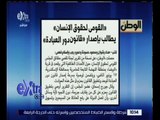 غرفة الأخبار | الوطن…القومي لحقوق الانسان يطالب بإصدار قانون دور العبادة