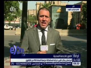 غرفة الأخبار | متابعة لنظر تقرير البرلمان الخاص بالمادة 16 من قانون الخدمة المدنية