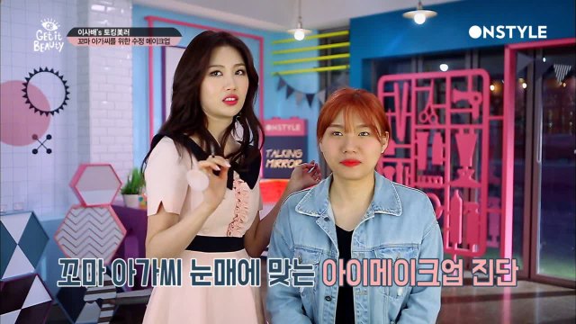 이사배, 리얼 꼬마아가씨를 위한 수정 메이크업 꿀팁