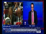 حديث الساعة | مساعد وزير الخارجية الاسبق يكشف كواليس ضعف التمثيل الرئاسى بالقمة العربية المرتقبة