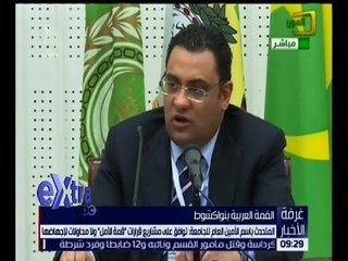 غرفة الأخبار | المتحدث باسم الجامعة العربية : توافق على مشاريع قرارات " قمة الأمل "