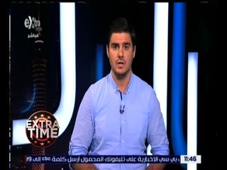 اكسترا تايم | جولة في أخبار الملاعب المحلية والعالمية مع فايز ثروت