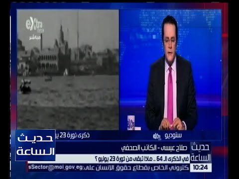 حديث الساعة | الكاتب صلاح عيسى : من يهاجم ثورة 23 يوليو كان يتفاخر بها منذ عامين