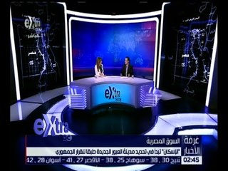 غرفة الأخبار | الإسكان تبدأ في تحديد مدينة العبور الجديدة طبقًا للقرار الجمهوري.. للتفاصيل!