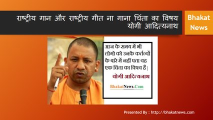 राष्ट्रीय गान और राष्ट्रीय गीत ना गाना चिंता का विषय योगी आदित्यनाथ