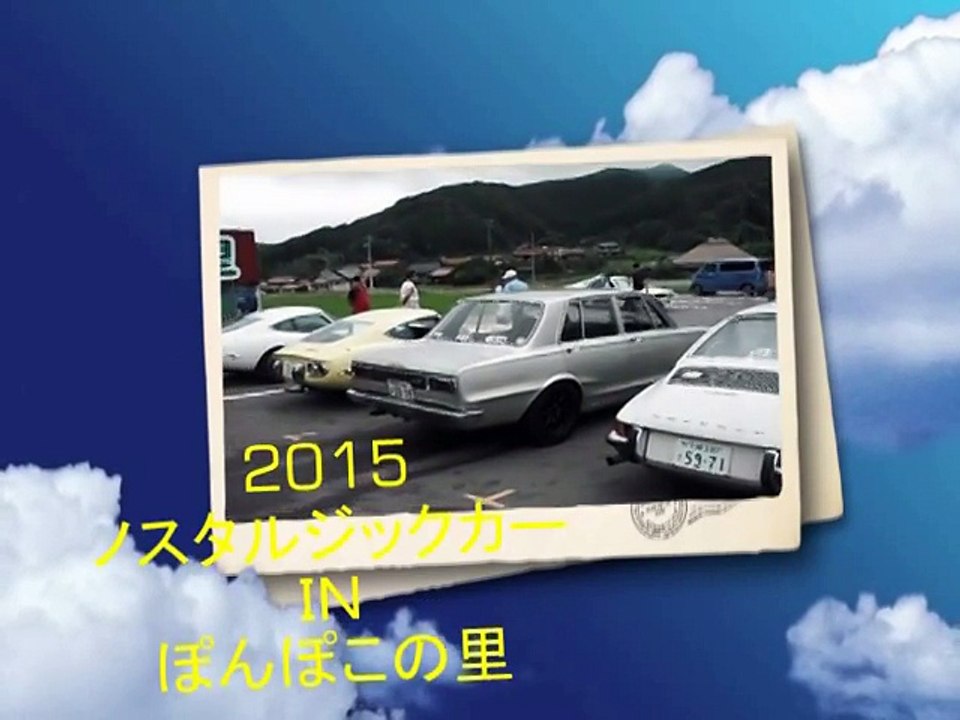 2015山口県カーイベント／ノスタルジックカーＩＮぽんぽこの里
