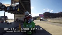 個別レクチャー　スパ西浦　ZX 10R　ZX 9R　1-③　20170125