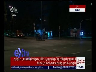 غرفة الأخبار | شاهد.. تغطية خاصة لإعتداء ميونيخ مع دينا سالم