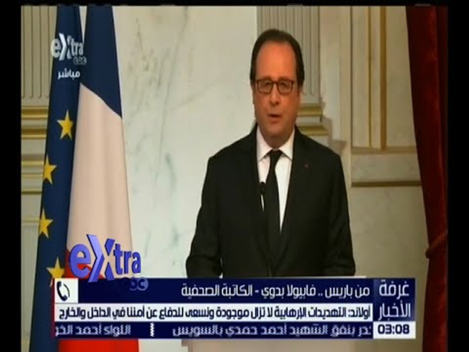 غرفة الأخبار| أولاند: سنواصل قصف داعش الإرهابي...