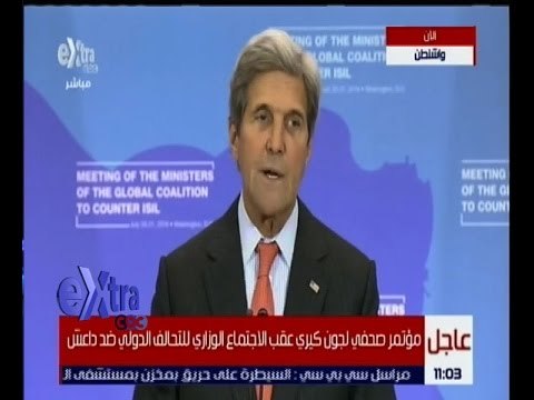 غرفة الأخبار | عاجل…مؤتمر صحفي لجون كيري عقب الاجتماع الوزاري للتحالف الدولي ضد داعش