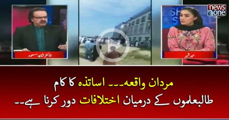 #Mardan Waqiya... Teachers Ka Kam Students Kay darmiyan Ikhtelafat Door Karna Hai.. | Live with Dr Shahid Masood | 16 April 2017