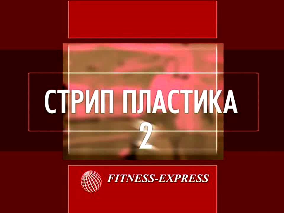 Стрип-пластика. Кардиостриптиз 2