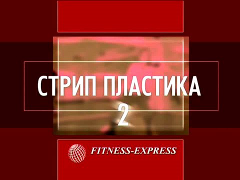 Стрип-пластика. Кардиостриптиз 2